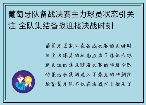 葡萄牙队备战决赛主力球员状态引关注 全队集结备战迎接决战时刻