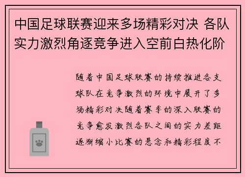 中国足球联赛迎来多场精彩对决 各队实力激烈角逐竞争进入空前白热化阶段