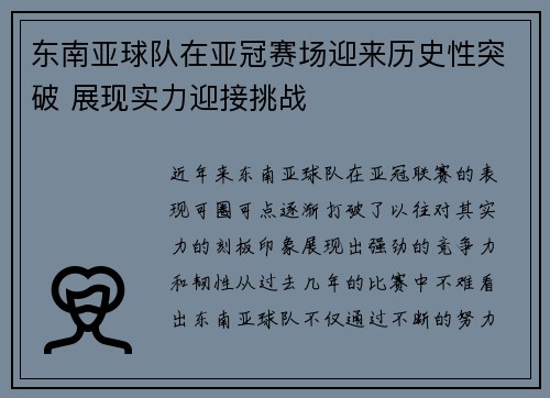 东南亚球队在亚冠赛场迎来历史性突破 展现实力迎接挑战