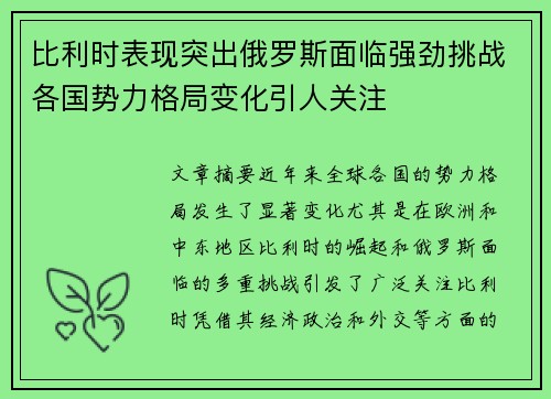 比利时表现突出俄罗斯面临强劲挑战各国势力格局变化引人关注
