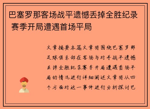 巴塞罗那客场战平遗憾丢掉全胜纪录 赛季开局遭遇首场平局