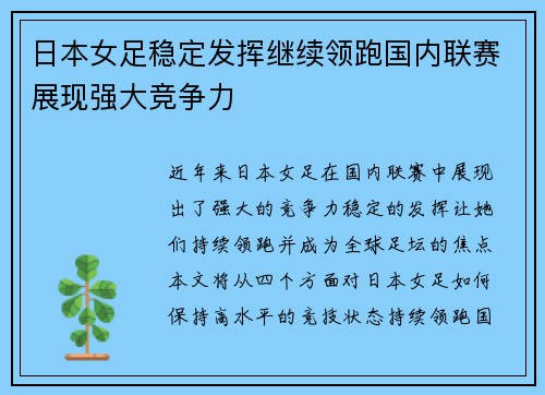 日本女足稳定发挥继续领跑国内联赛展现强大竞争力