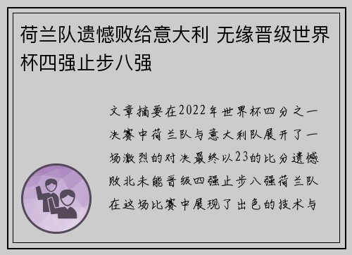 荷兰队遗憾败给意大利 无缘晋级世界杯四强止步八强