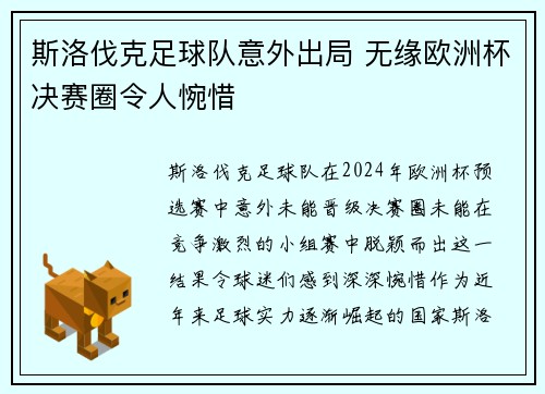 斯洛伐克足球队意外出局 无缘欧洲杯决赛圈令人惋惜