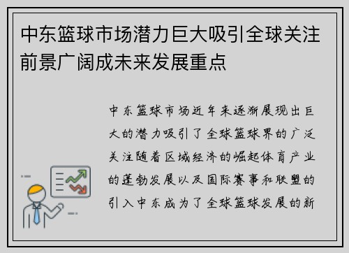 中东篮球市场潜力巨大吸引全球关注前景广阔成未来发展重点