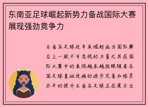 东南亚足球崛起新势力备战国际大赛展现强劲竞争力