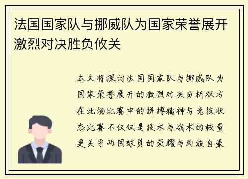 法国国家队与挪威队为国家荣誉展开激烈对决胜负攸关