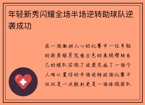 年轻新秀闪耀全场半场逆转助球队逆袭成功