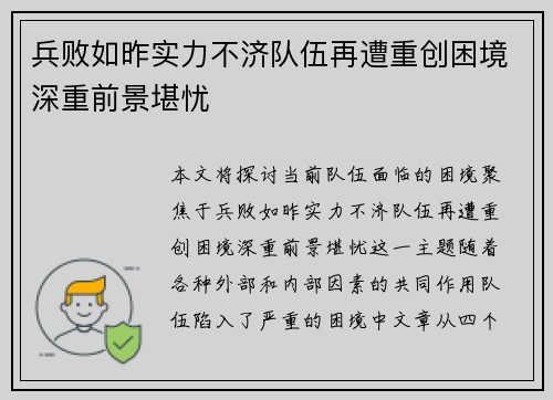 兵败如昨实力不济队伍再遭重创困境深重前景堪忧
