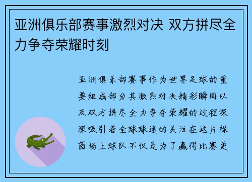 亚洲俱乐部赛事激烈对决 双方拼尽全力争夺荣耀时刻