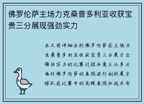 佛罗伦萨主场力克桑普多利亚收获宝贵三分展现强劲实力