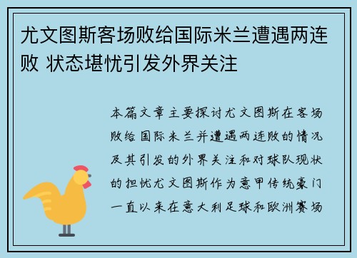 尤文图斯客场败给国际米兰遭遇两连败 状态堪忧引发外界关注