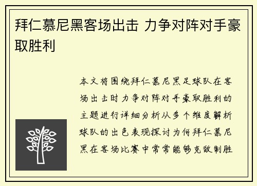 拜仁慕尼黑客场出击 力争对阵对手豪取胜利