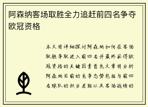 阿森纳客场取胜全力追赶前四名争夺欧冠资格