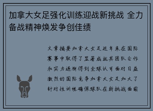 加拿大女足强化训练迎战新挑战 全力备战精神焕发争创佳绩