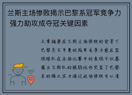 兰斯主场惨败揭示巴黎系冠军竞争力 强力助攻成夺冠关键因素
