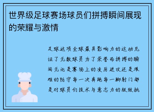 世界级足球赛场球员们拼搏瞬间展现的荣耀与激情