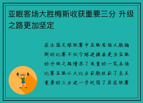 亚眠客场大胜梅斯收获重要三分 升级之路更加坚定