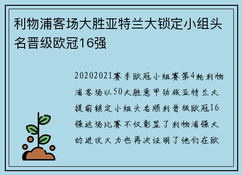 利物浦客场大胜亚特兰大锁定小组头名晋级欧冠16强