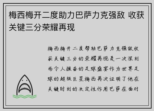 梅西梅开二度助力巴萨力克强敌 收获关键三分荣耀再现