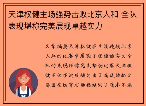 天津权健主场强势击败北京人和 全队表现堪称完美展现卓越实力